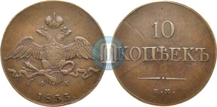 Picture 10 kopecks 1833 year ЕМ-ФХ 