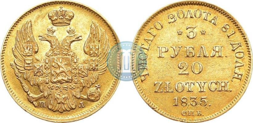 Picture 3 roubles - 20 złotych 1835 year СПБ-ПД 