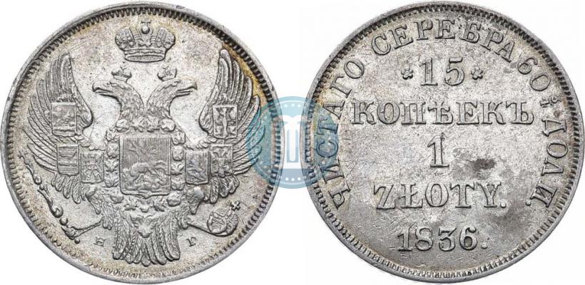 Picture 15 kopecks - 1 złoty 1836 year НГ 
