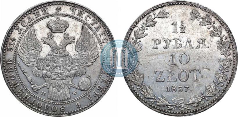 Фото 1,5 рубля - 10 злотых 1837 года MW 