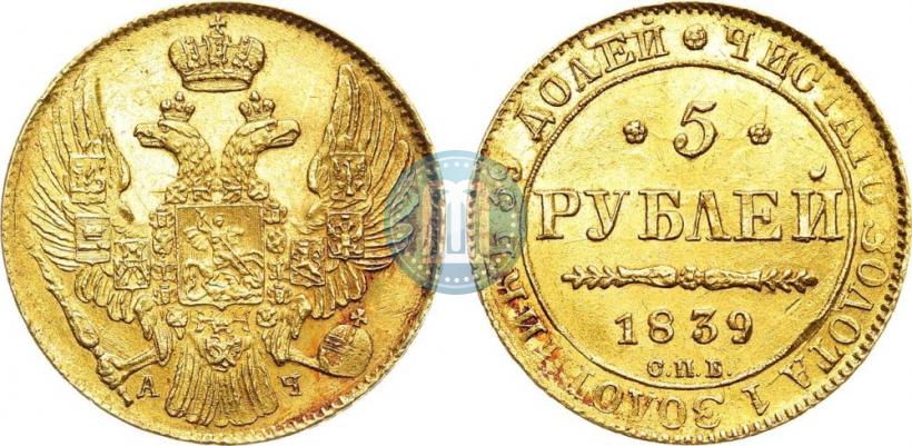 Фото 5 рублей 1839 года СПБ-АЧ 