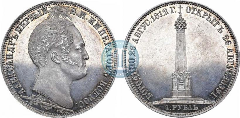 Picture 1 rouble 1839 year Н. CUBE F. "In memory of unveiling of memorial chapel at Borodino field"