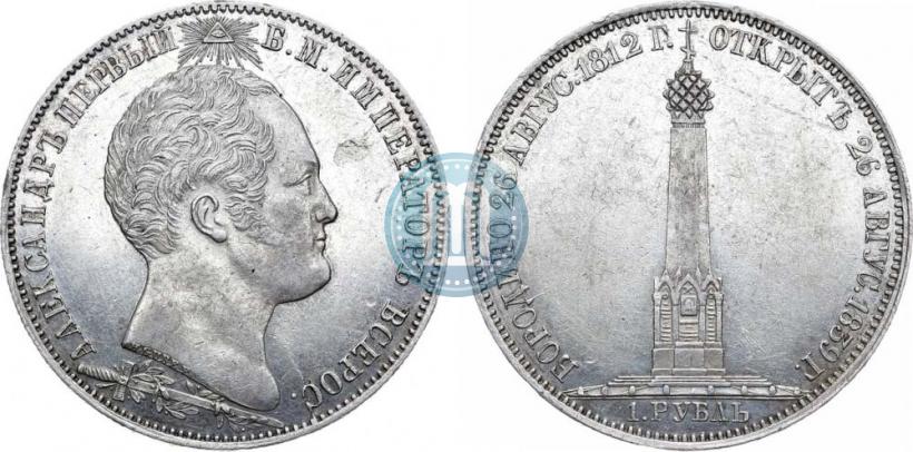 Picture 1 rouble 1839 year Н. CUBE F. "In memory of unveiling of memorial chapel at Borodino field"