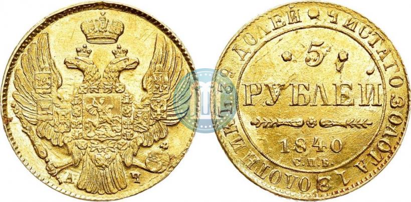 Фото 5 рублей 1840 года СПБ-АЧ 