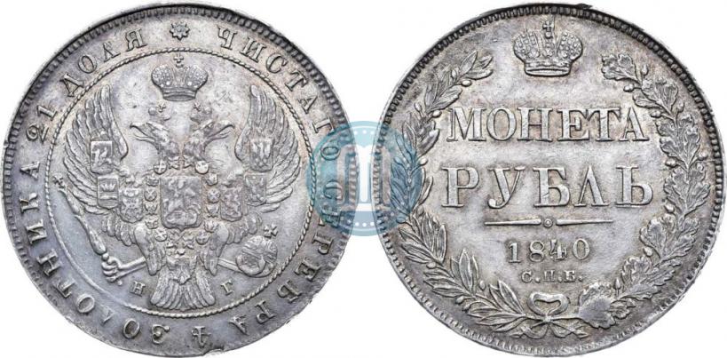 Фото 1 рубль 1840 года СПБ-НГ 