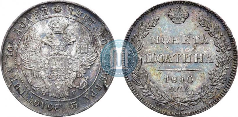 Picture Poltina 1840 year СПБ-НГ 