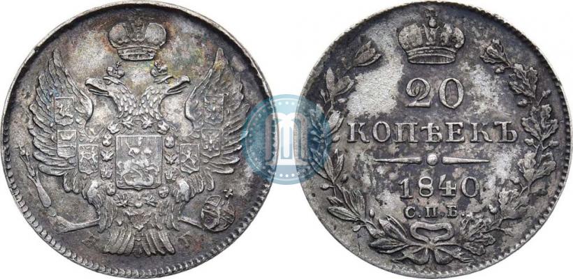 Picture 20 kopecks 1840 year СПБ-НГ 
