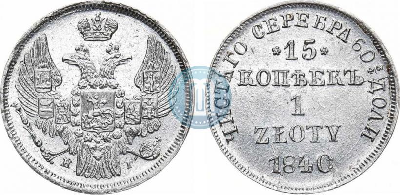 Фото 15 копеек - 1 злотый 1840 года НГ 