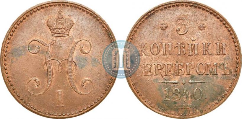 Фото 3 копейки 1840 года СПМ 