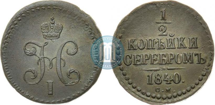 Picture 1/2 kopeck 1840 year СМ 