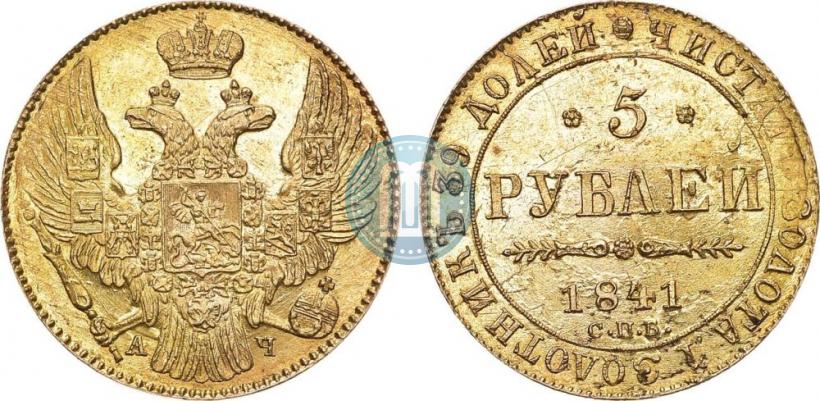 Фото 5 рублей 1841 года СПБ-АЧ 