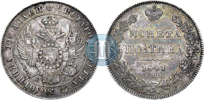 Фото Полтина 1841 года СПБ-НГ 