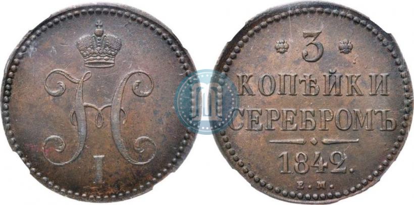 Фото 3 копейки 1842 года ЕМ 