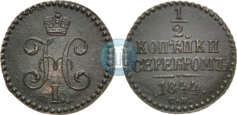 Picture 1/2 kopeck 1844 year СМ 