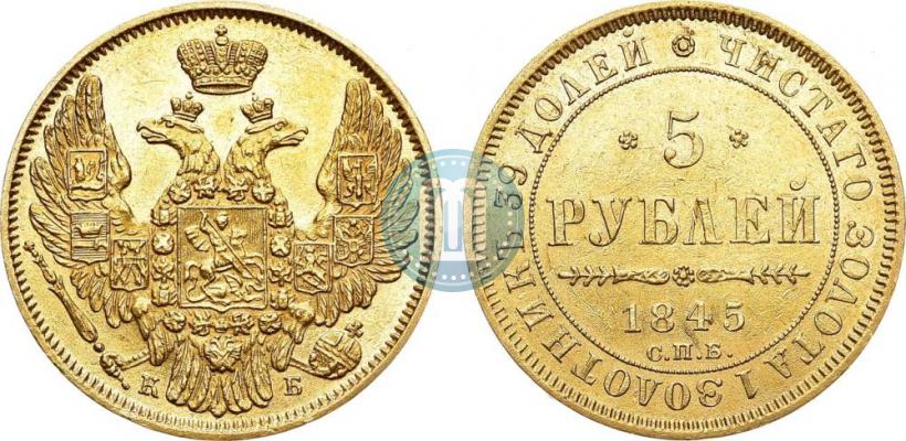 Picture 5 roubles 1845 year СПБ-КБ 