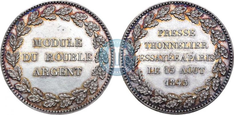 Фото Модуль рубля 1845 года  "Пробный"