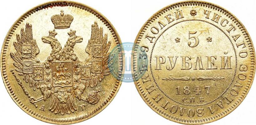 Фото 5 рублей 1847 года СПБ-АГ 