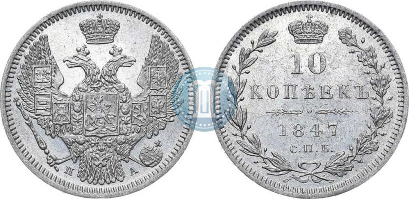 Picture 10 kopecks 1847 year СПБ-ПА 
