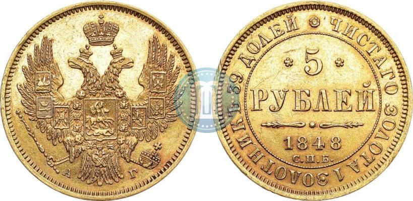 Picture 5 roubles 1848 year СПБ-АГ 