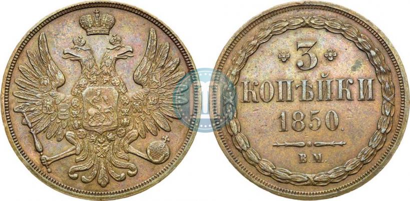 Фото 3 копейки 1850 года ВМ 