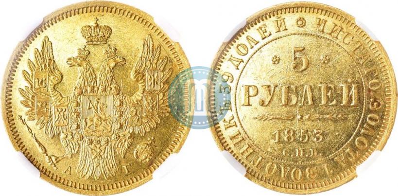 Picture 5 roubles 1853 year СПБ-АГ 