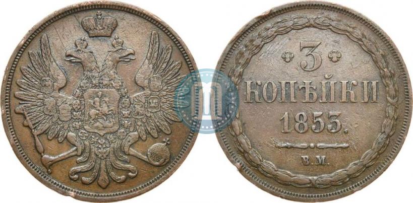 Picture 3 kopecks 1853 year ВМ 