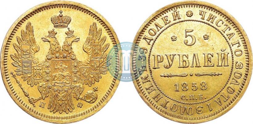Фото 5 рублей 1858 года СПБ-ПФ 