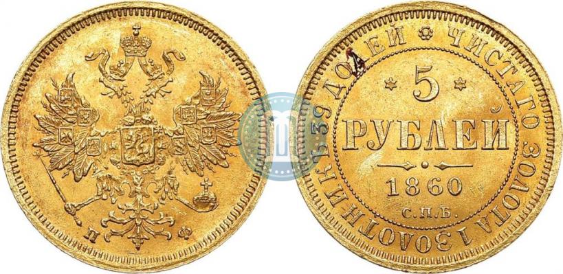 Фото 5 рублей 1860 года СПБ-ПФ 