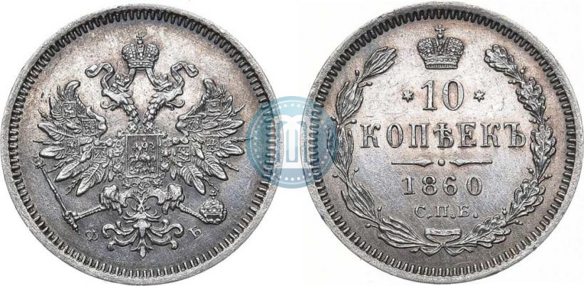 Фото 10 копеек 1860 года СПБ-ФБ 
