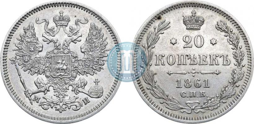 Фото 20 копеек 1861 года СПБ-МИ 