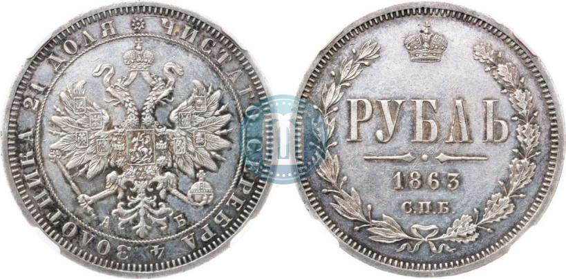 Фото 1 рубль 1863 года СПБ-АБ 