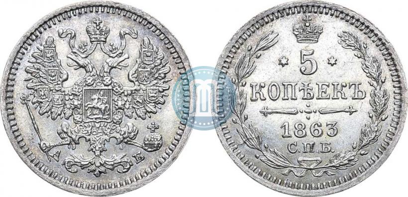 Фото 5 копеек 1863 года СПБ-АБ 