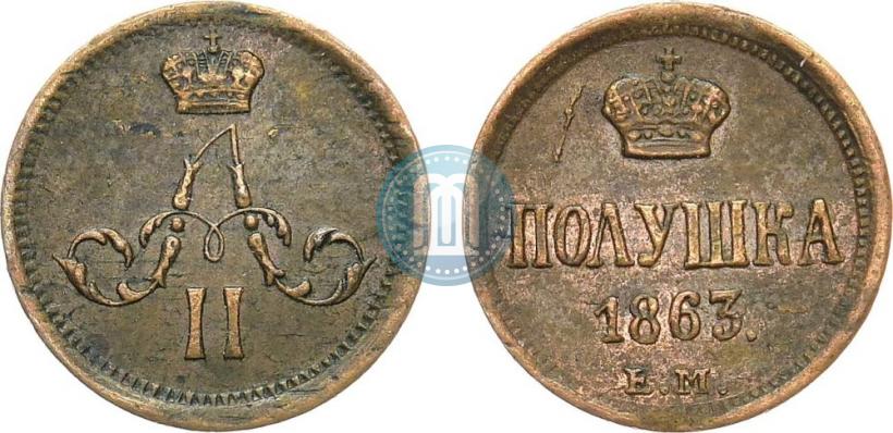 Фото Полушка 1863 года ЕМ 