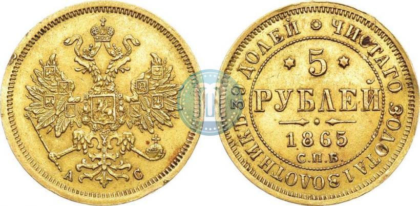 Фото 5 рублей 1865 года СПБ-АС 