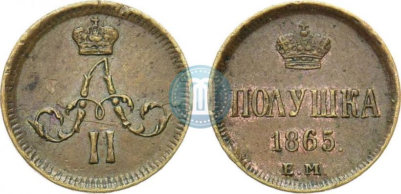 Фото Полушка 1865 года ЕМ 