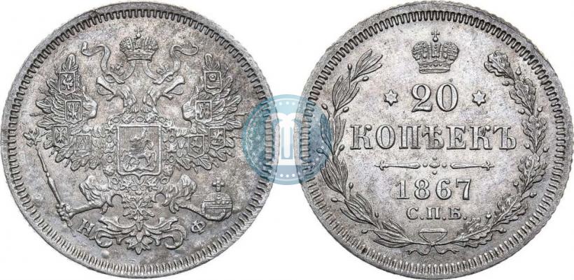 Фото 20 копеек 1867 года СПБ-НФ 