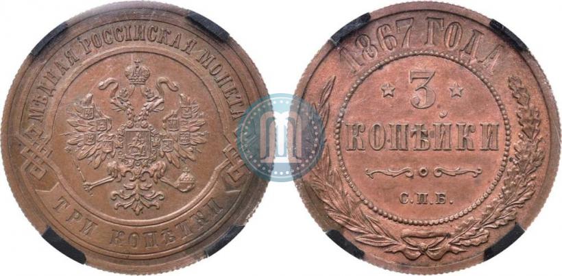 Фото 3 копейки 1867 года СПБ "Тип 1868-1881"