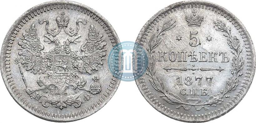 Фото 5 копеек 1877 года СПБ-НФ 