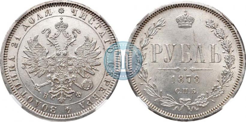 Picture 1 rouble 1878 year СПБ-НФ 