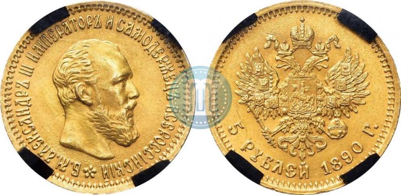 Фото 5 рублей 1890 года (АГ) 