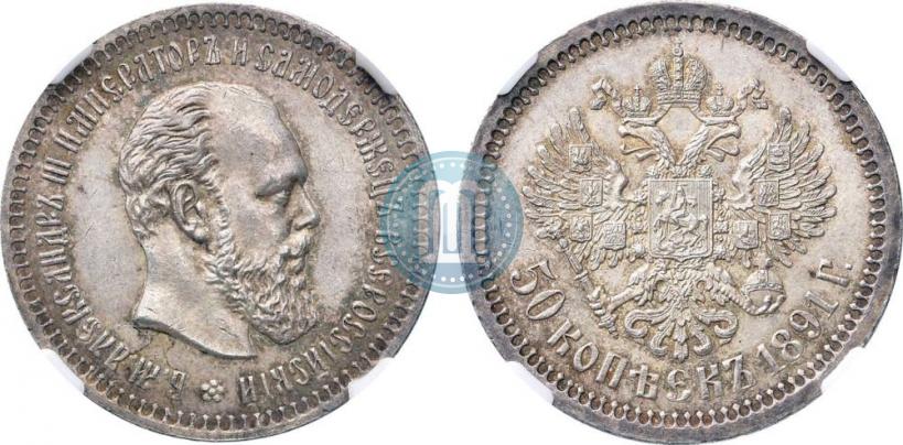 Фото 50 копеек 1891 года (АГ) 