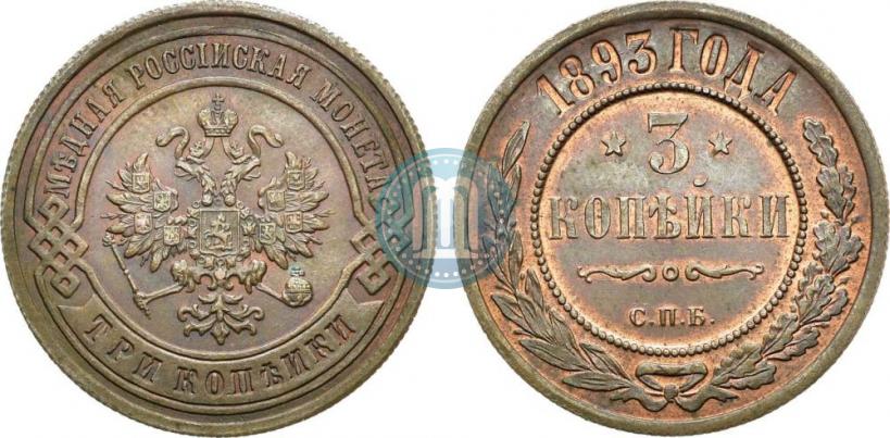 Фото 3 копейки 1893 года СПБ 