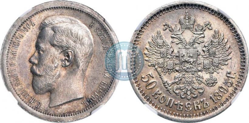 Фото 50 копеек 1895 года (АГ) 