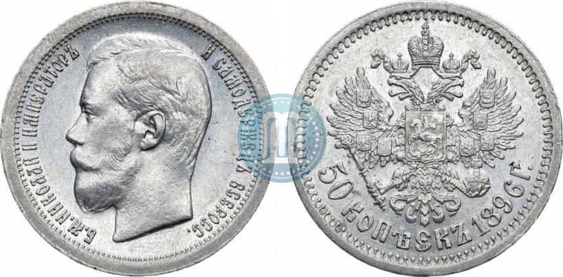 Фото 50 копеек 1896 года (*) 