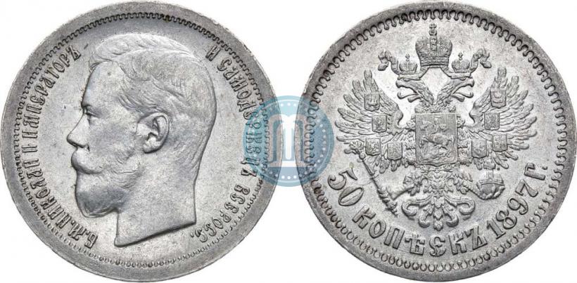Фото 50 копеек 1897 года (*) 