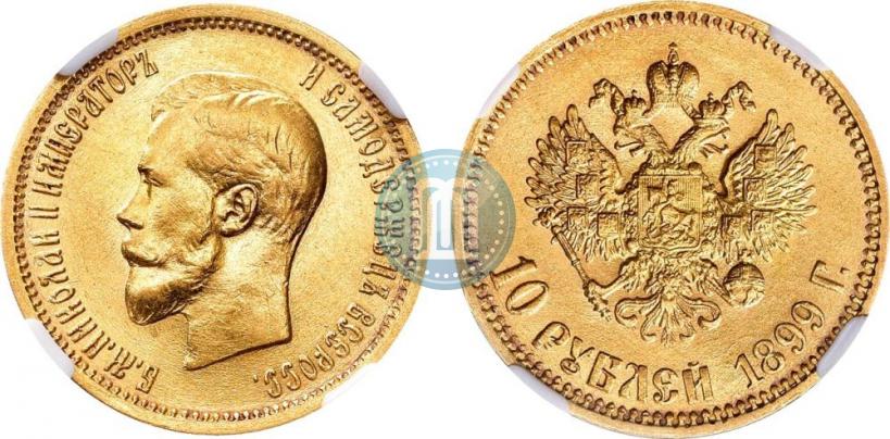 Picture 10 roubles 1899 year (АГ) 