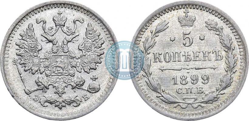 Фото 5 копеек 1899 года СПБ-ЭБ 