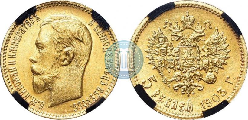 Picture 5 roubles 1903 year (АР) 