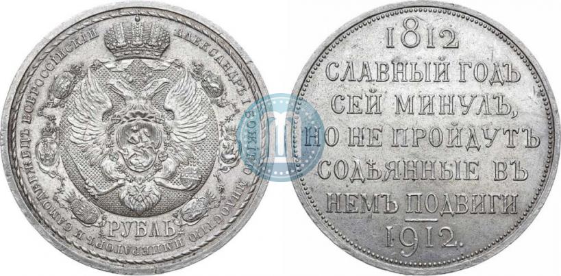 Фото 1 рубль 1912 года (ЭБ) "В память 100-летия Отечественной  войны 1812"