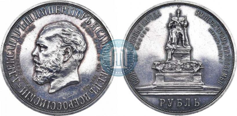 Фото 1 рубль 1912 года (ЭБ)-А.Г. "Монумент Императора Александра III (Трон)"